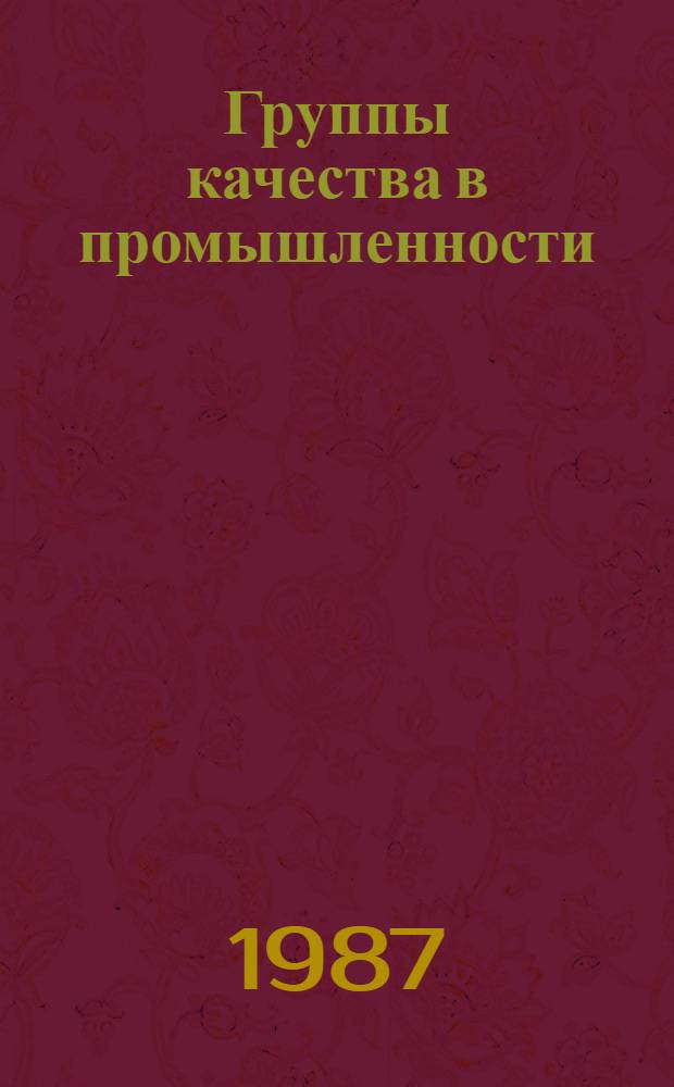 Группы качества в промышленности