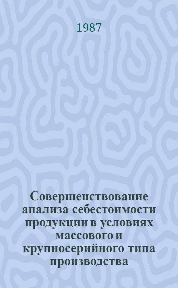 Совершенствование анализа себестоимости продукции в условиях массового и крупносерийного типа производства : Автореф. дис. на соиск. учен. степ. канд. экон. наук : (08.00.12)