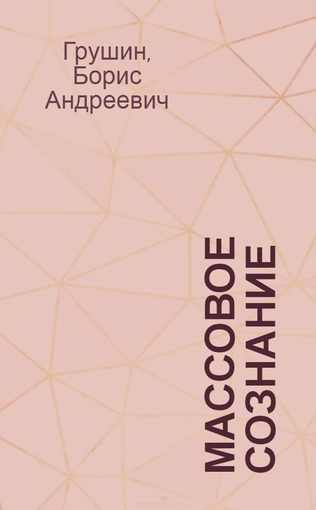 Массовое сознание : Опыт определения и проблемы исслед