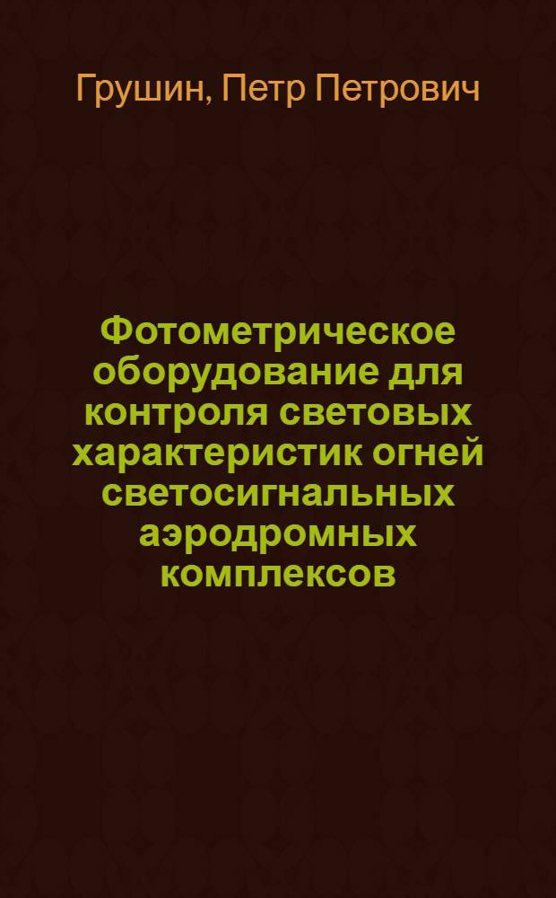 Фотометрическое оборудование для контроля световых характеристик огней светосигнальных аэродромных комплексов : Автореф. дис. на соиск. учен. степ. к. т. н