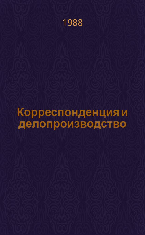 Корреспонденция и делопроизводство : Учеб. для кооп. техникумов