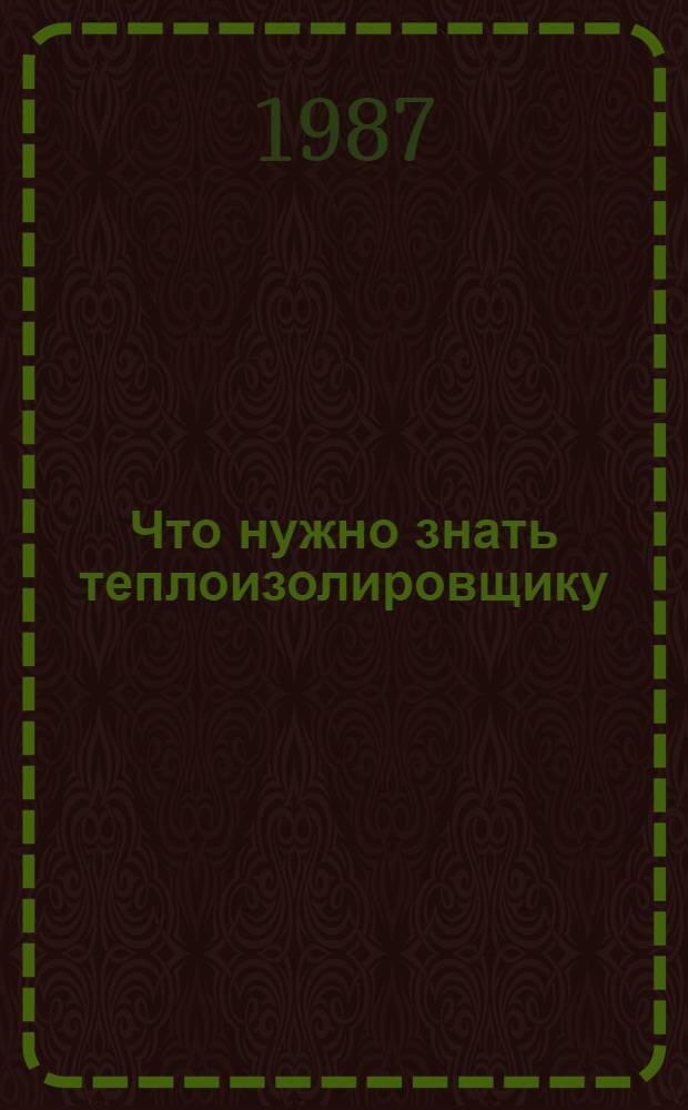 Что нужно знать теплоизолировщику