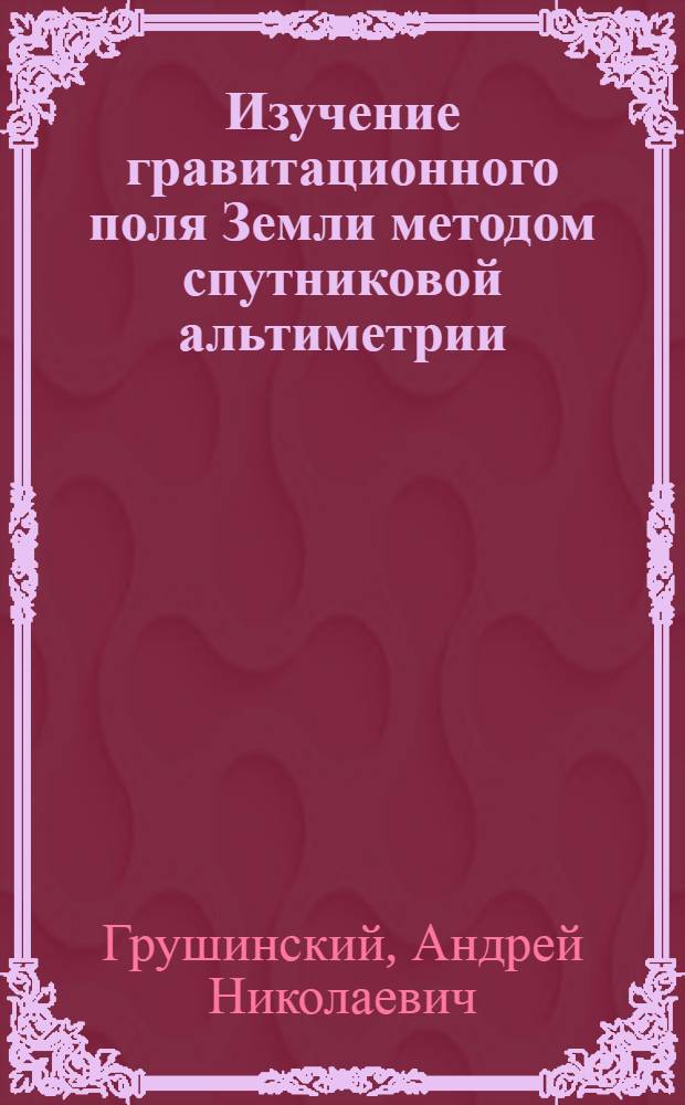 Изучение гравитационного поля Земли методом спутниковой альтиметрии