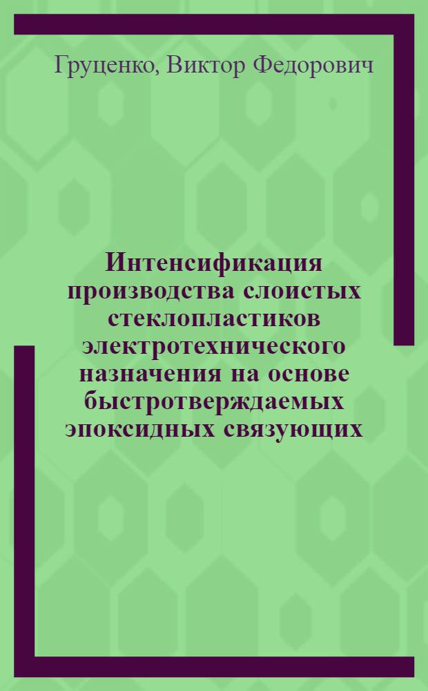Интенсификация производства слоистых стеклопластиков электротехнического назначения на основе быстротверждаемых эпоксидных связующих : Автореф. дис. на соиск. учен. степ. к. т. н
