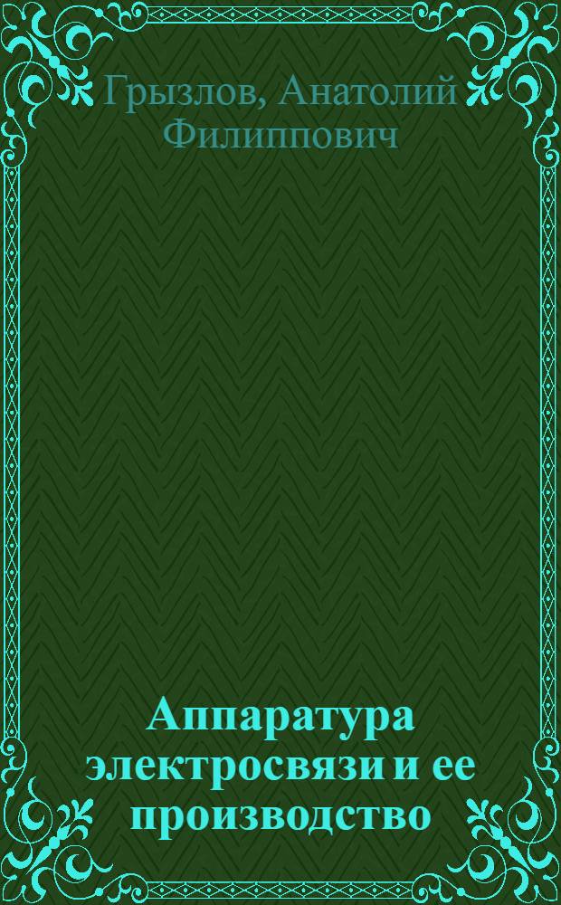 Аппаратура электросвязи и ее производство : Учеб. для сред. ПТУ