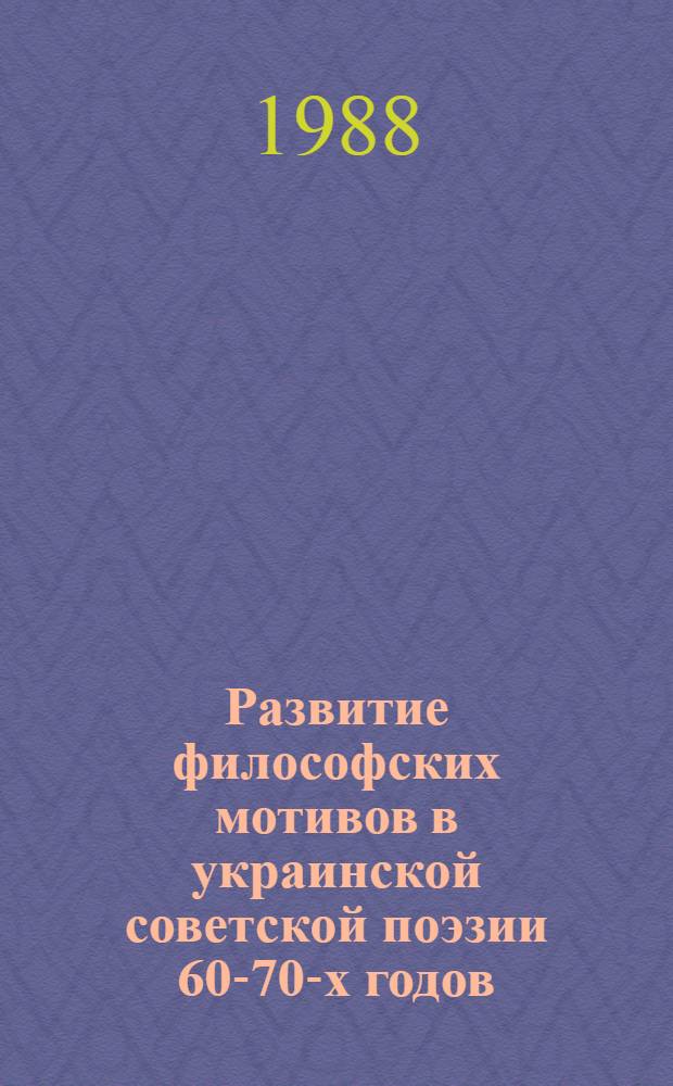 Развитие философских мотивов в украинской советской поэзии 60-70-х годов : Автореф. дис. на соиск. учен. степ. канд. филол. наук : (10.01.02)