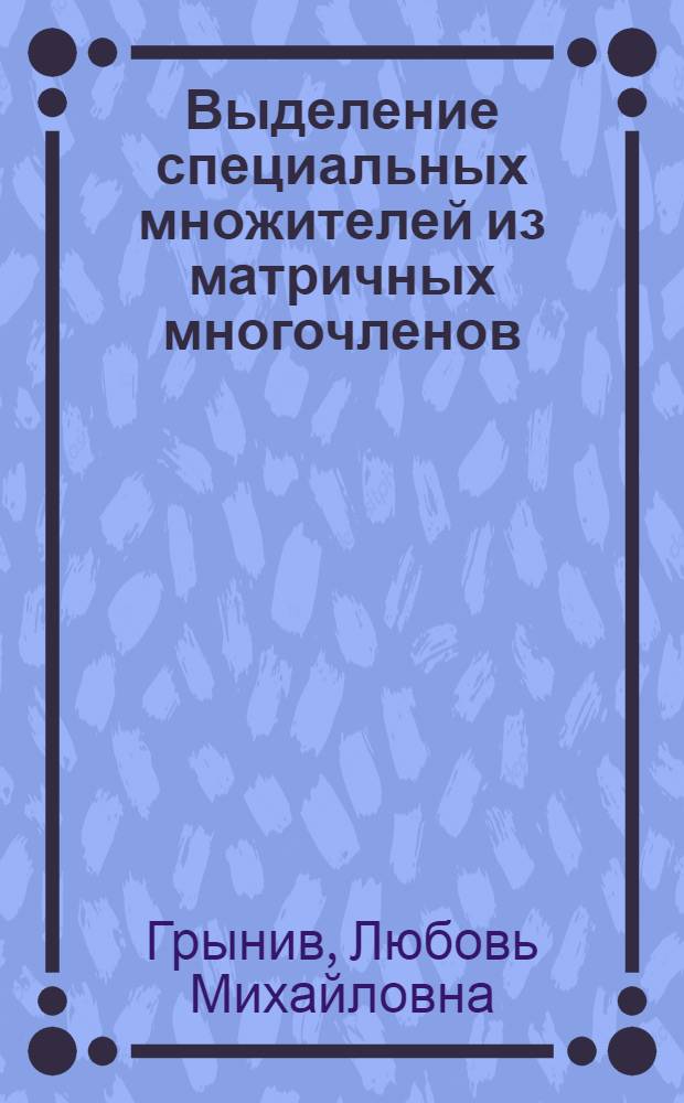 Выделение специальных множителей из матричных многочленов : Автореф. дис. на соиск. учен. степ. канд. физ.-мат. наук : (01.01.06)