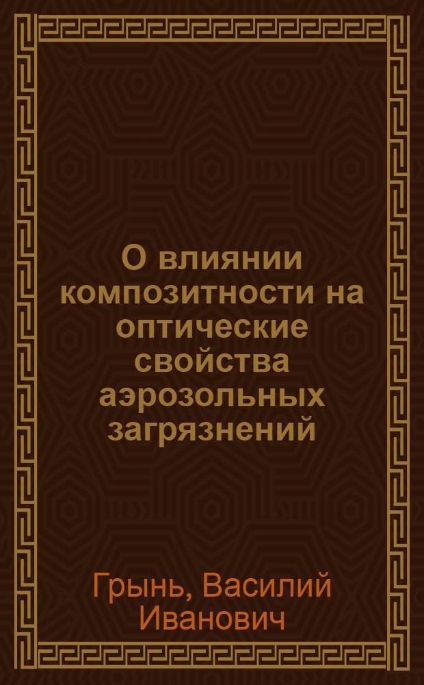 О влиянии композитности на оптические свойства аэрозольных загрязнений