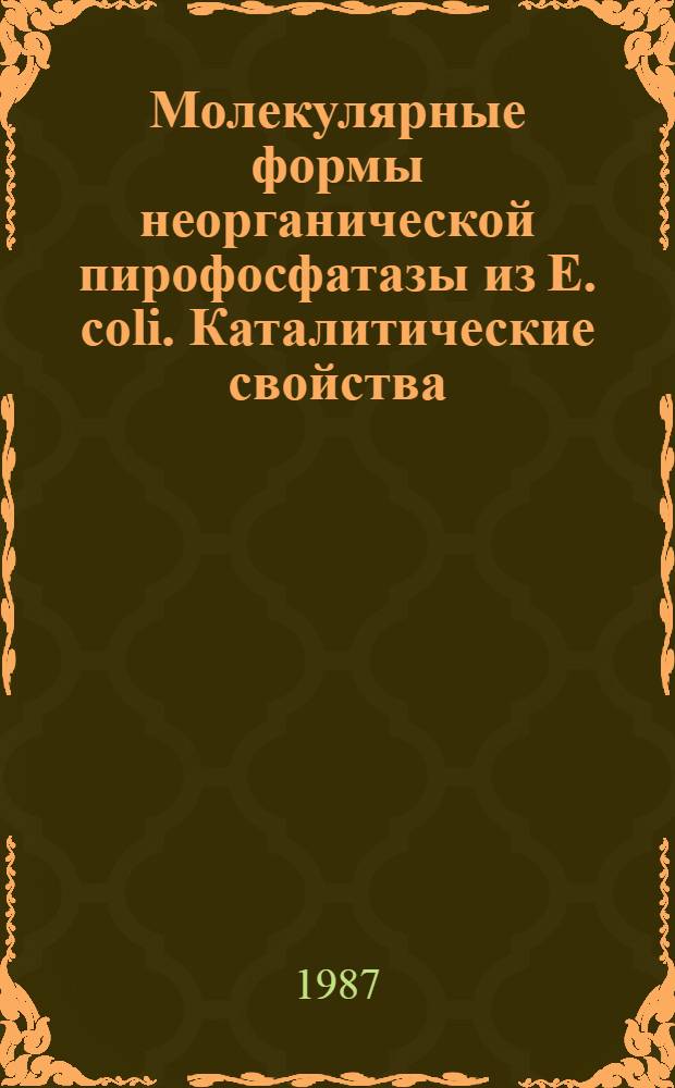 Молекулярные формы неорганической пирофосфатазы из Е. coli. Каталитические свойства, стабильность и реакция с аффинными ингибиторами : Автореф. дис. на соиск. учен. степ. канд. хим. наук : (02.00.10)