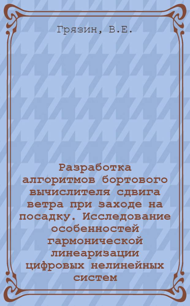 Разработка алгоритмов бортового вычислителя сдвига ветра при заходе на посадку. Исследование особенностей гармонической линеаризации цифровых нелинейных систем