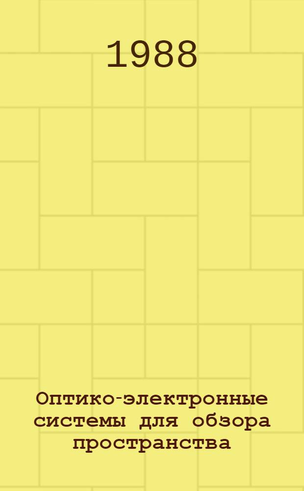 Оптико-электронные системы для обзора пространства: системы телевидения