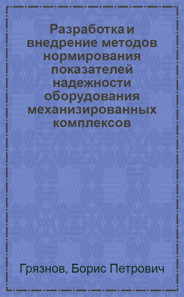 Разработка и внедрение методов нормирования показателей надежности оборудования механизированных комплексов : Автореф. дис. в форме науч. докл. на соиск. учен. степ. к. т. н