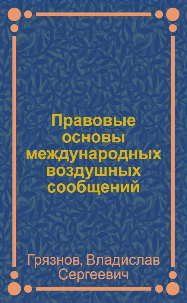 Правовые основы международных воздушных сообщений : Учеб. пособие для вузов гражд. авиации