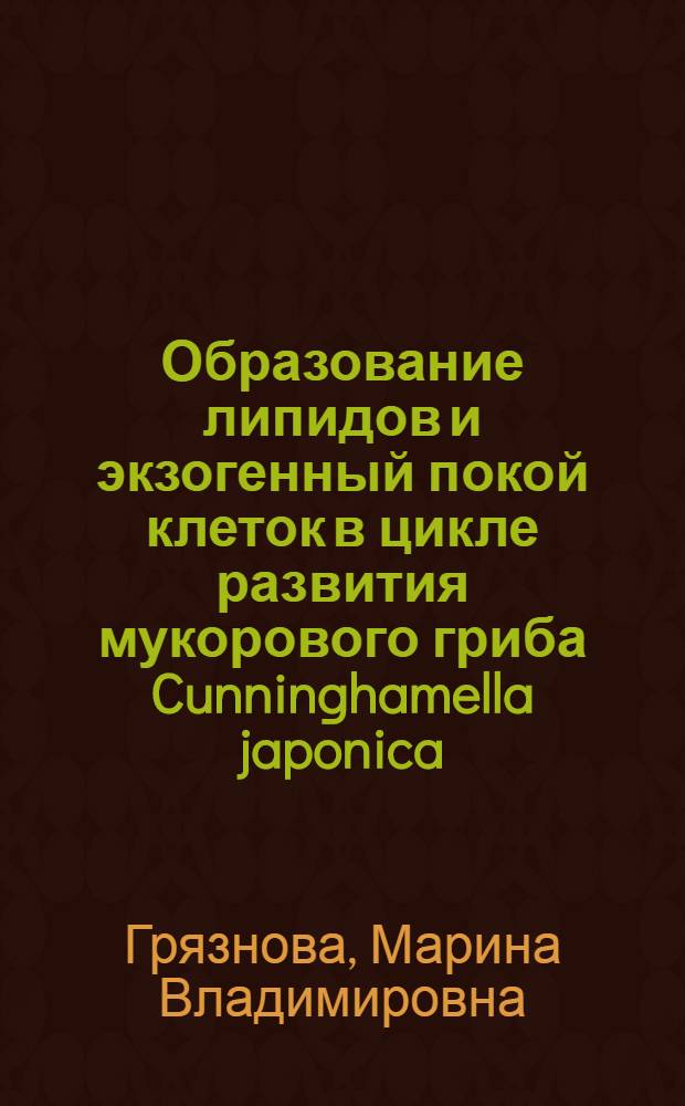 Образование липидов и экзогенный покой клеток в цикле развития мукорового гриба Cunninghamella japonica : Автореф. дис. на соиск. учен. степ. канд. биол. наук : (03.00.07)