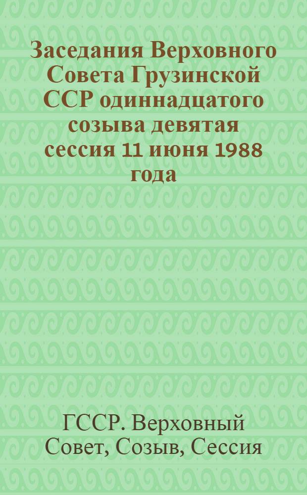 Заседания Верховного Совета Грузинской ССР одиннадцатого созыва девятая сессия 11 июня 1988 года : Стеногр. отчет
