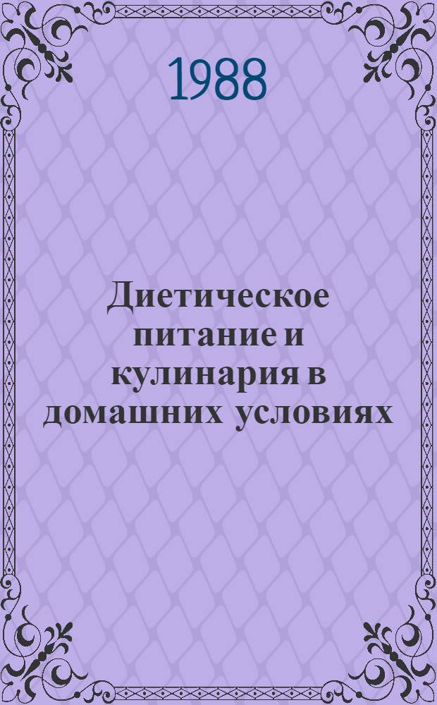Диетическое питание и кулинария в домашних условиях