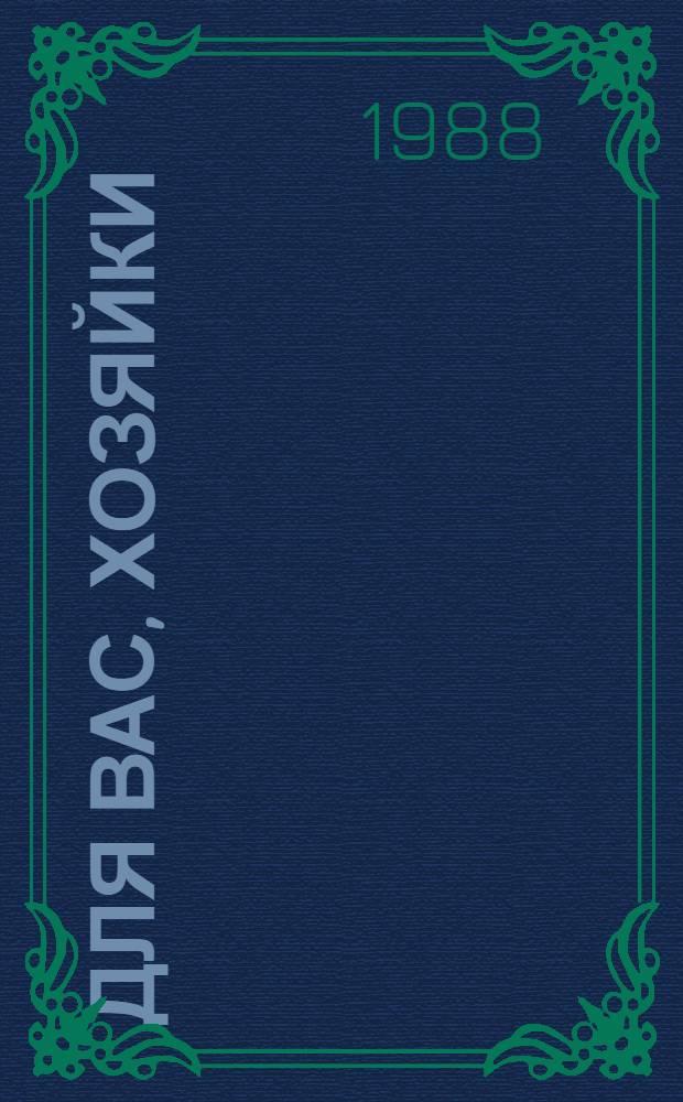Для вас, хозяйки