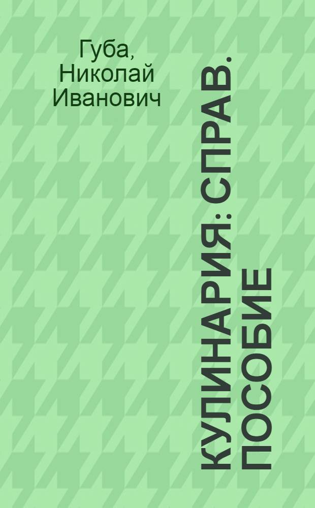 Кулинария : Справ. пособие