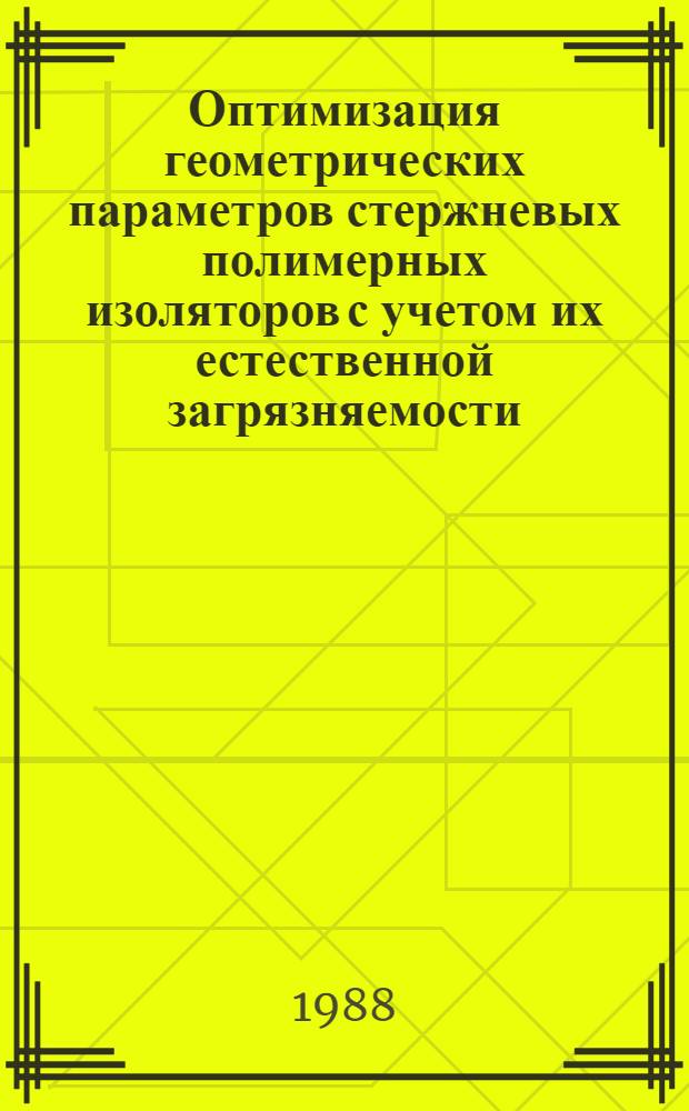 Оптимизация геометрических параметров стержневых полимерных изоляторов с учетом их естественной загрязняемости : Автореф. дис. на соиск. учен. степ. канд. техн. наук : (05.14.12)