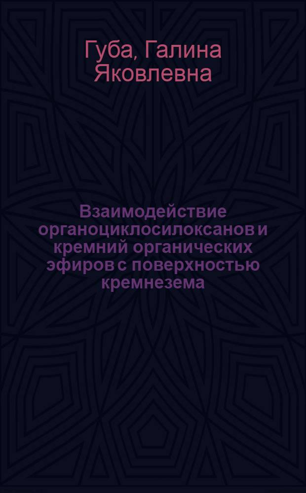 Взаимодействие органоциклосилоксанов и кремний органических эфиров с поверхностью кремнезема : Автореф. дис. на соиск. учен. степ. к. х. н