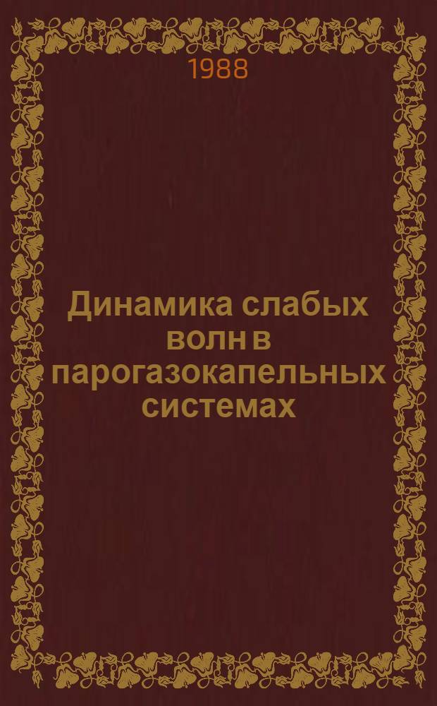 Динамика слабых волн в парогазокапельных системах : Автореф. дис. на соиск. учен. степ. канд. физ.-мат. наук : (01.02.05)