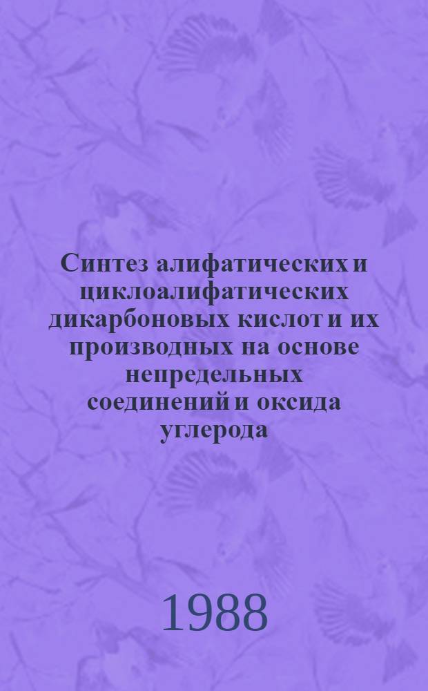 Синтез алифатических и циклоалифатических дикарбоновых кислот и их производных на основе непредельных соединений и оксида углерода