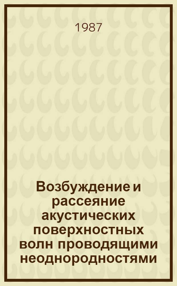 Возбуждение и рассеяние акустических поверхностных волн проводящими неоднородностями : Автореф. дис. на соиск. учен. степ. канд. физ.-мат. наук : (01.04.07)