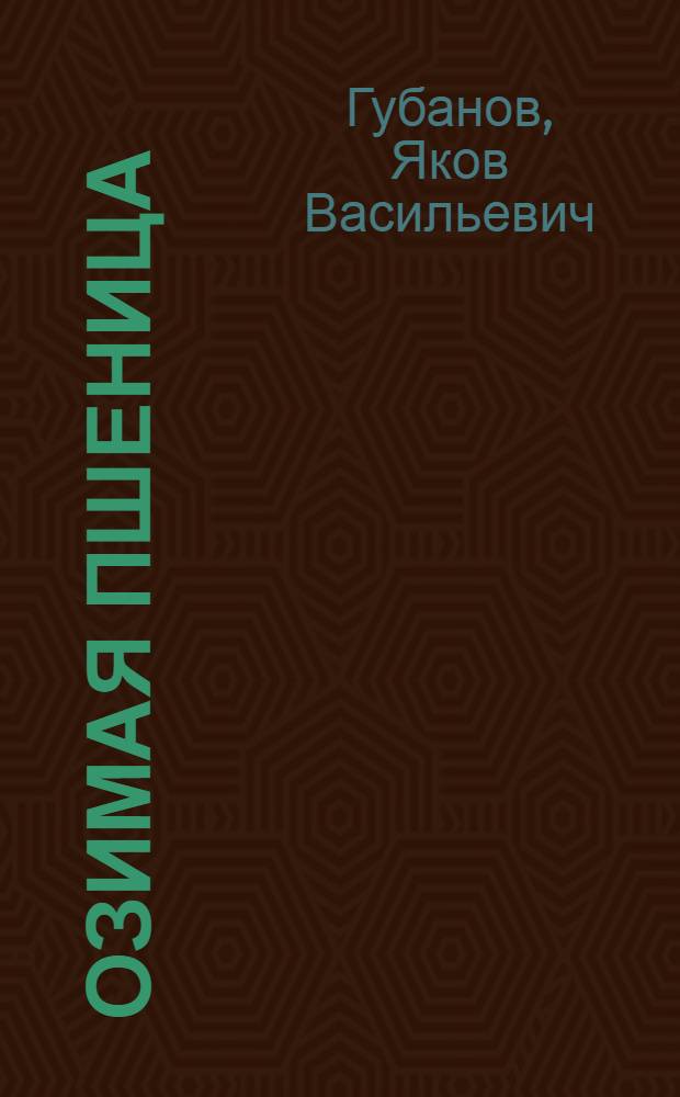 Озимая пшеница