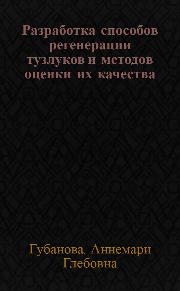 Разработка способов регенерации тузлуков и методов оценки их качества : Автореф. дис. на соиск. учен. степ. к. т. н