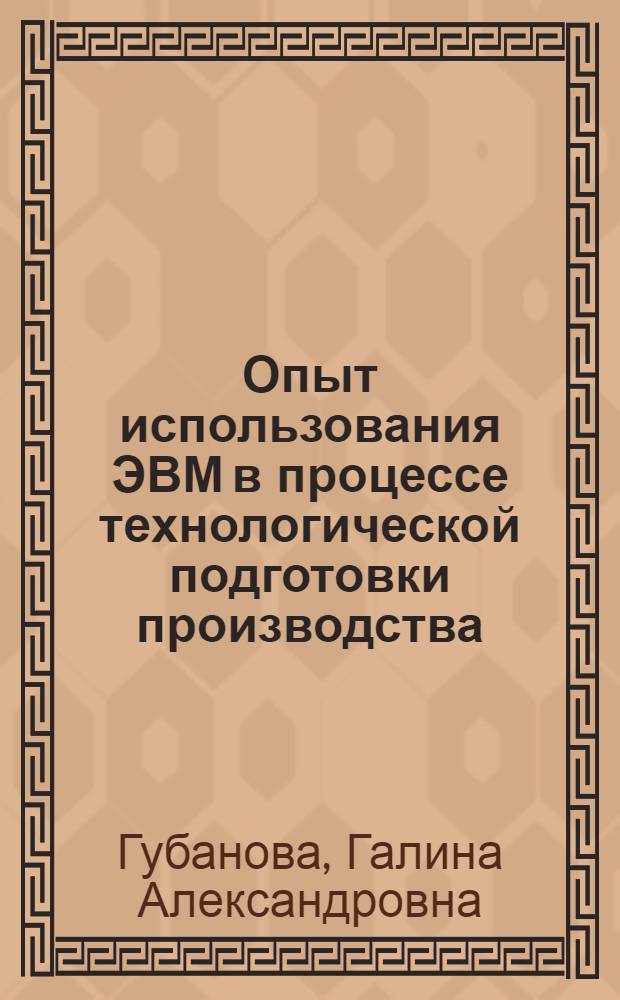 Опыт использования ЭВМ в процессе технологической подготовки производства