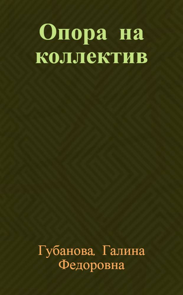 Опора на коллектив : О работе Днепропетр. облкниготорга
