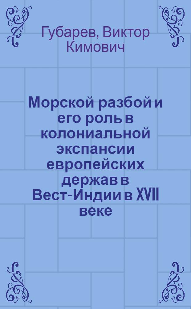 Морской разбой и его роль в колониальной экспансии европейских держав в Вест-Индии в XVII веке : Автореф. дис. на соиск. учен. степ. канд. ист. наук : (07.00.03)