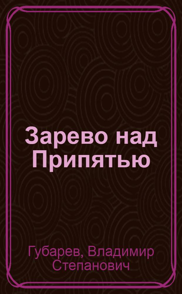 Зарево над Припятью : Записки журналиста