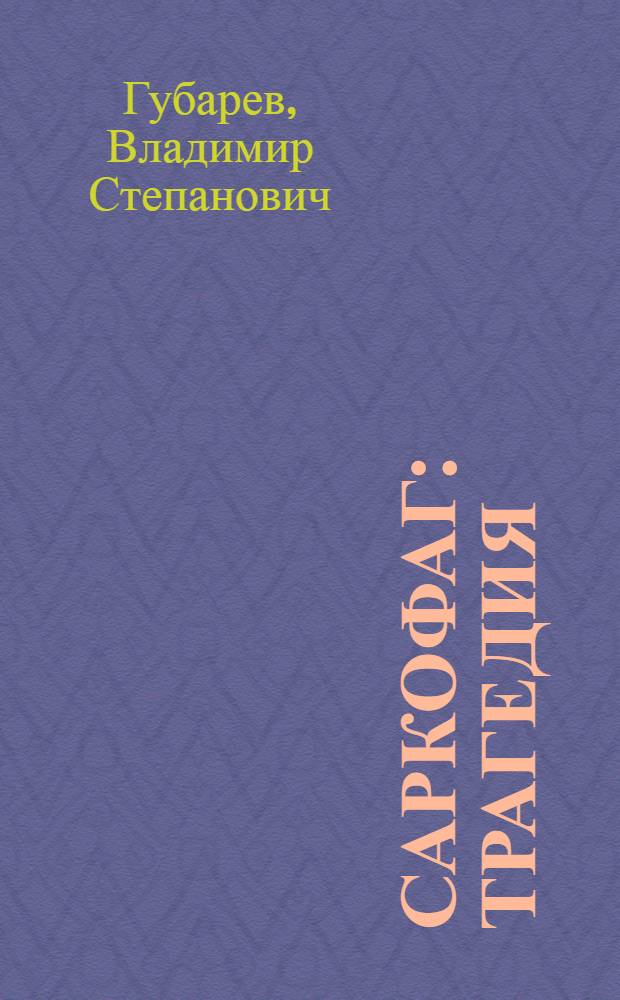 Саркофаг : Трагедия