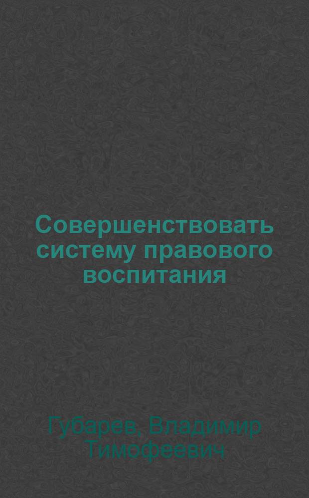 Совершенствовать систему правового воспитания