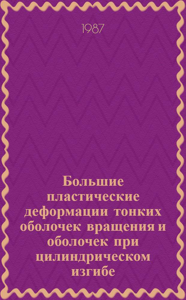 Большие пластические деформации тонких оболочек вращения и оболочек при цилиндрическом изгибе : Автореф. дис. на соиск. учен. степ. канд. техн. наук : (01.02.03)