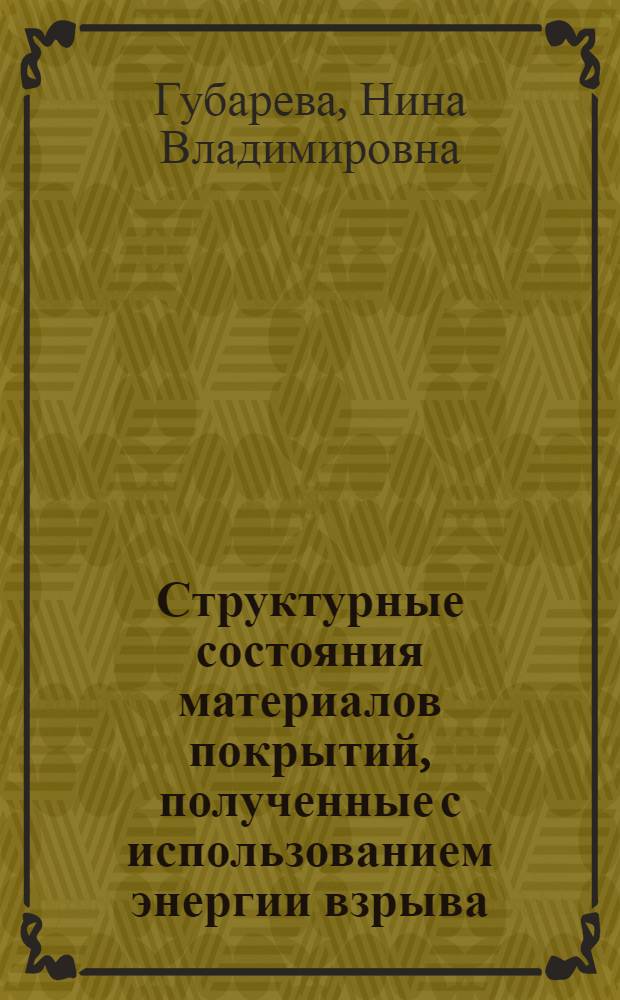 Структурные состояния материалов покрытий, полученные с использованием энергии взрыва : Автореф. дис. на соиск. учен. степ. к. т. н