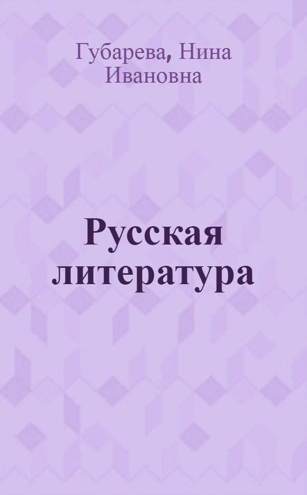Русская литература : Учебник-хрестоматия для 7-го кл. молд. шк