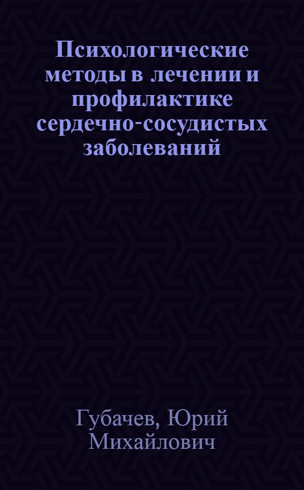 Психологические методы в лечении и профилактике сердечно-сосудистых заболеваний : Лекция для врачей-курсантов
