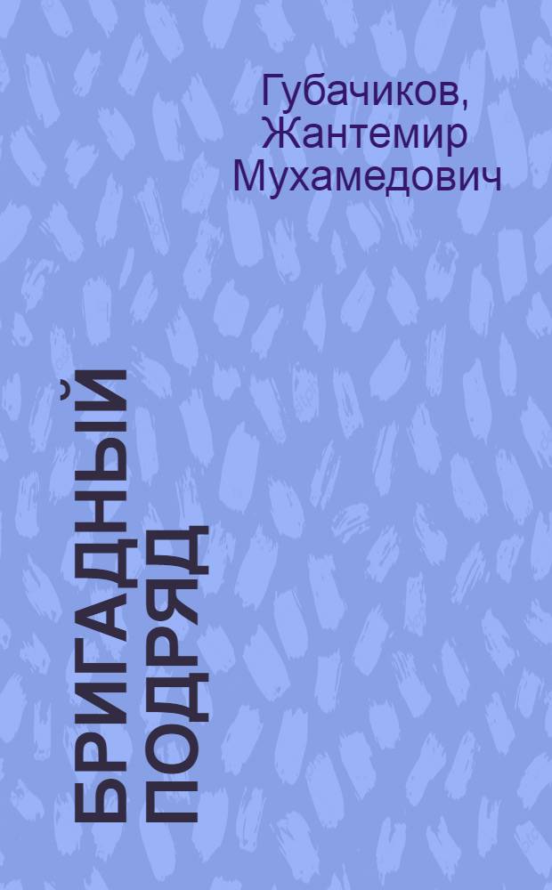 Бригадный подряд: опыт и проблемы