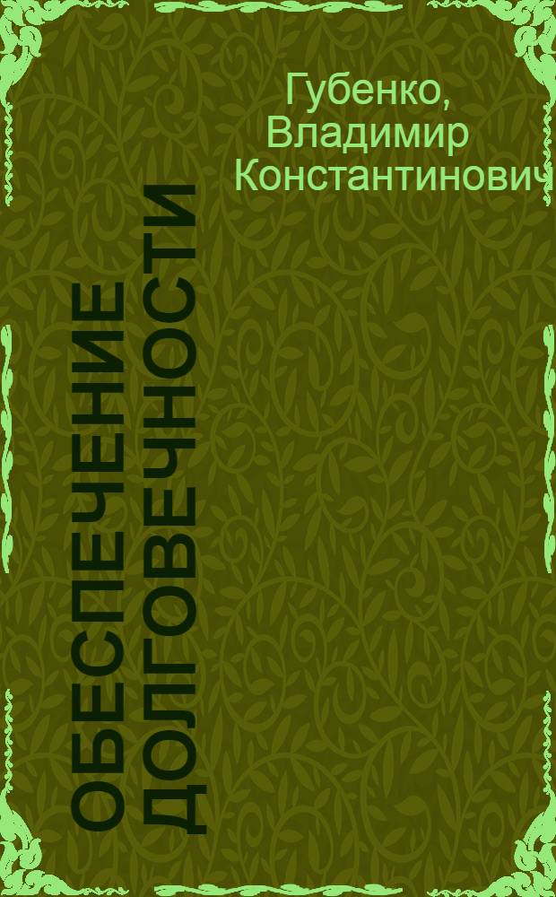 Обеспечение долговечности