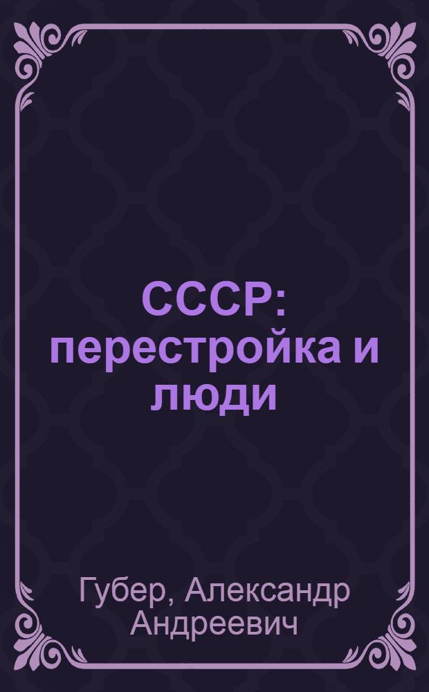 СССР: перестройка и люди : Новый этап в развитии сов. о-ва глазами журналиста