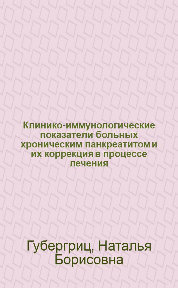 Клинико-иммунологические показатели больных хроническим панкреатитом и их коррекция в процессе лечения : Автореф. дис. на соиск. учен. степ. канд. мед. наук : (14.00.05)