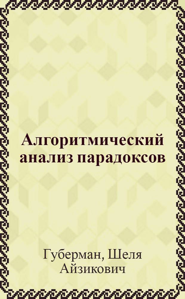 Алгоритмический анализ парадоксов