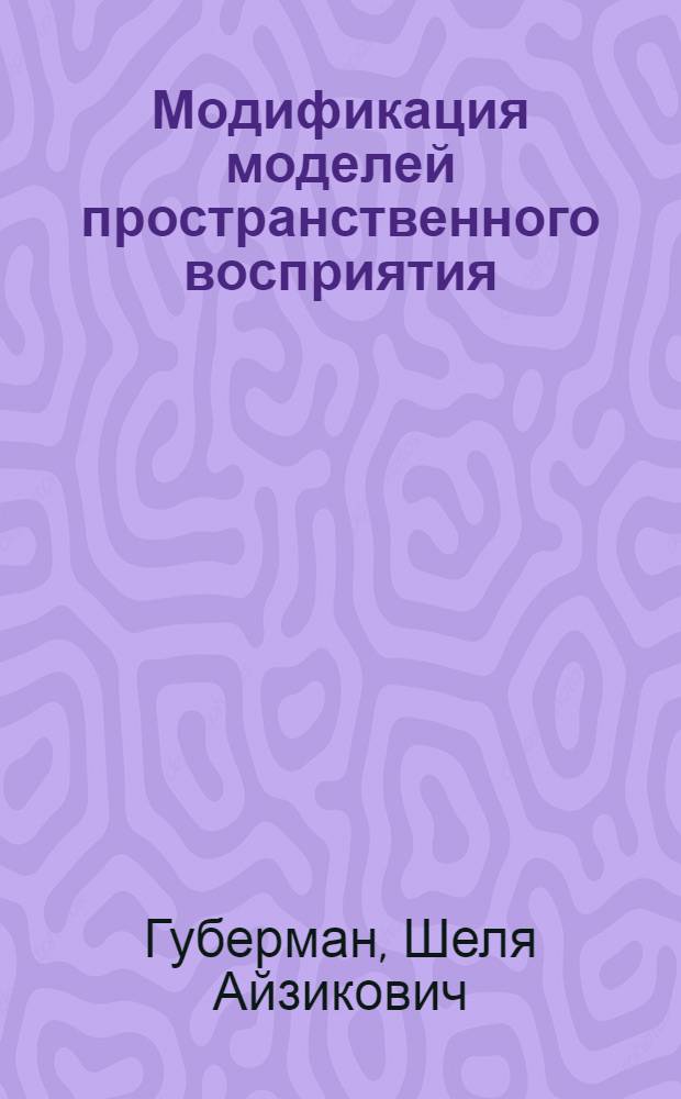 Модификация моделей пространственного восприятия