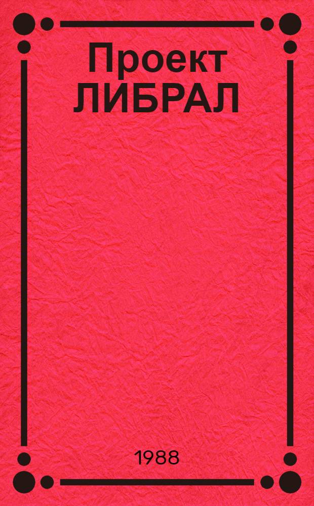 Проект ЛИБРАЛ : Основные принципы
