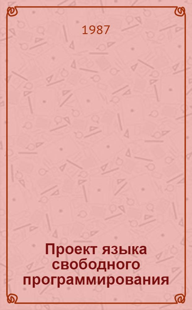 Проект языка свободного программирования