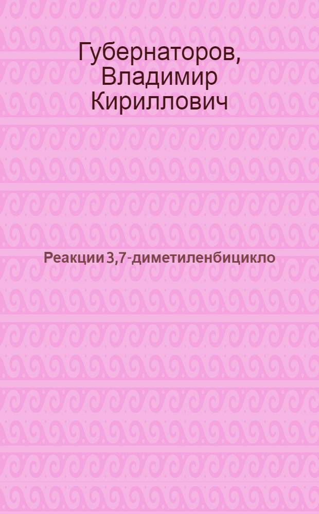 Реакции 3,7-диметиленбицикло (3.3,1) нонана с электрофильными и радикальными реагентами : Автореф. дис. на соиск. учен. степ. канд. хим. наук : (02.00.03)
