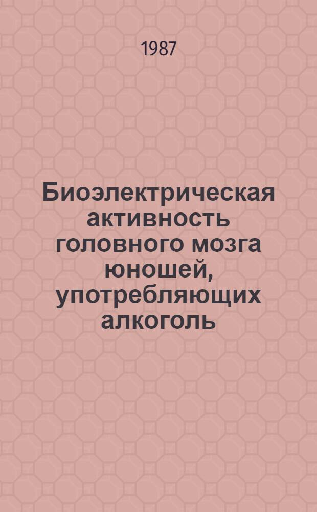 Биоэлектрическая активность головного мозга юношей, употребляющих алкоголь : Автореф. дис. на соиск. учен. степ. канд. биол. наук : (03.00.13)