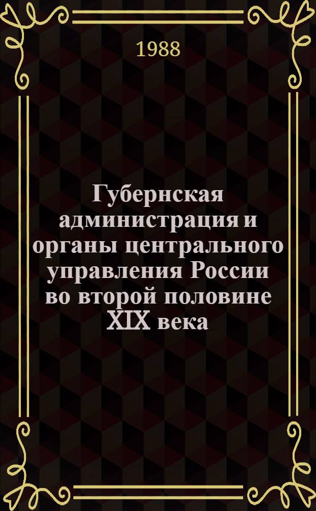Губернская администрация и органы центрального управления России во второй половине XIX века : Учеб. пособие к спецкурсу